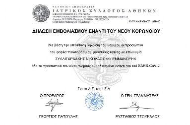 Πιστοποιητικό εμβολιασμού ΙΣΑ