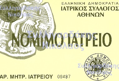 Νόμιμο Ιατρείο ΩΡΛ